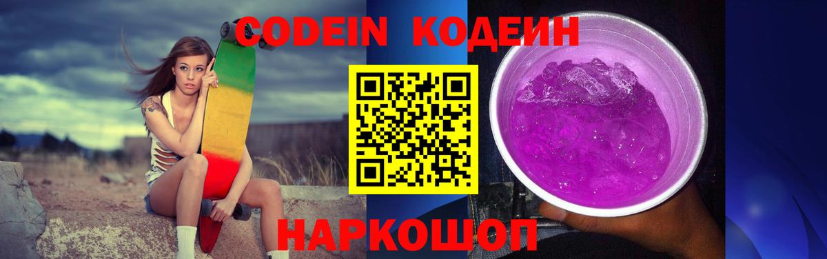 Codein Purple Drank  дарнет шоп  Кодеиновый сироп Lean напиток Lean (лин)  Жигулёвск  Вход с VPN 